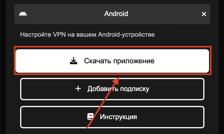 Кнопка «Скачать приложение»