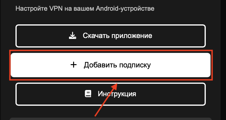Кнопка «Добавить подписку»